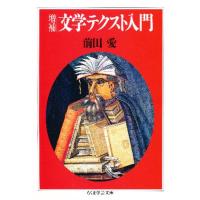 前田愛（文庫本一般）｜文芸 | 本、雑誌、コミック のおすすめ