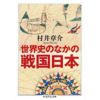 世界史のなかの戦国日本 | ぐるぐる王国DS ヤフー店