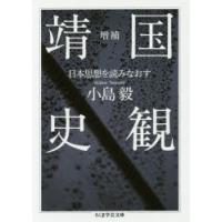 靖国史観 日本思想を読みなおす | ぐるぐる王国DS ヤフー店