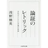 論証のレトリック 古代ギリシアの言論の技術 | ぐるぐる王国DS ヤフー店