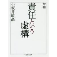 責任という虚構 | ぐるぐる王国DS ヤフー店