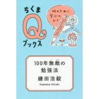 100年無敵の勉強法 何のために学ぶのか? | ぐるぐる王国DS ヤフー店
