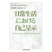 日常生活における自己呈示 | ぐるぐる王国DS ヤフー店