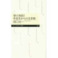 型で習得!中高生からの文章術 | ぐるぐる王国DS ヤフー店