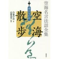 空海名言法話全集空海散歩 第2巻 | ぐるぐる王国DS ヤフー店