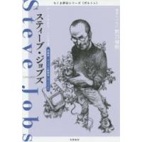 スティーブ・ジョブズ アップルをつくった天才 実業家・アップル創業者〈アメリカ〉 | ぐるぐる王国DS ヤフー店