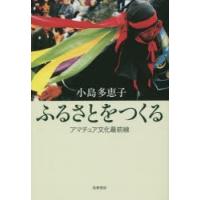 ふるさとをつくる アマチュア文化最前線 | ぐるぐる王国DS ヤフー店