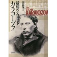 最初のテロリストカラコーゾフ ドストエフスキーに霊感を与えた男 | ぐるぐる王国DS ヤフー店