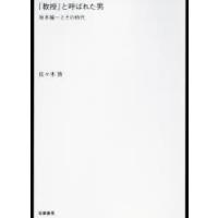 「教授」と呼ばれた男 坂本龍一とその時代 | ぐるぐる王国DS ヤフー店