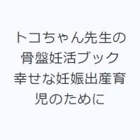 トコちゃん先生の骨盤妊活ブック 幸せな妊娠出産育児のために | ぐるぐる王国DS ヤフー店