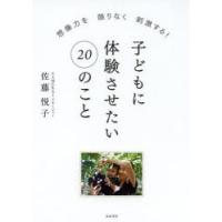 子どもに体験させたい20のこと 想像力を限りなく刺激する! | ぐるぐる王国DS ヤフー店