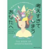 考えすぎてしまうあなたへ 心配・落ち込み・モヤモヤ思考を手放すセラピー | ぐるぐる王国DS ヤフー店