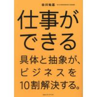 仕事ができる 具体と抽象が、ビジネスを10割解決する。 | ぐるぐる王国DS ヤフー店