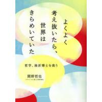 よくよく考え抜いたら、世界はきらめいていた 哲学、挫折博士を救う | ぐるぐる王国DS ヤフー店