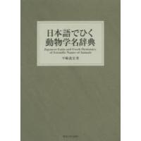生物学名辞典のおすすめ人気商品一覧 通販 - Yahoo!ショッピング