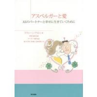 アスペルガーと愛 ASのパートナーと幸せに生きていくために | ぐるぐる王国DS ヤフー店