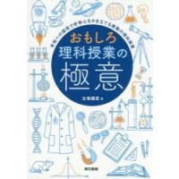 おもしろ理科授業の極意 未知への探究で好奇心をかき立てる感動の理科授業 | ぐるぐる王国DS ヤフー店
