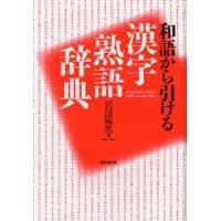 和語から引ける漢字熟語辞典 | ぐるぐる王国DS ヤフー店