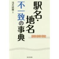 駅名・地名不一致の事典 | ぐるぐる王国DS ヤフー店