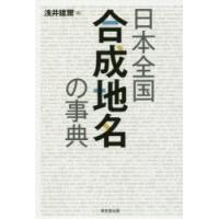 日本全国合成地名の事典 | ぐるぐる王国DS ヤフー店