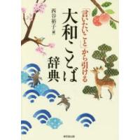 「言いたいこと」から引ける大和ことば辞典 | ぐるぐる王国DS ヤフー店