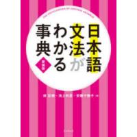 日本語文法がわかる事典 新装版 | ぐるぐる王国DS ヤフー店