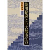 徳川幕府と巨大都市江戸 | ぐるぐる王国DS ヤフー店