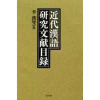 近代漢語研究文献目録 | ぐるぐる王国DS ヤフー店