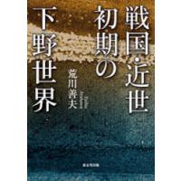 戦国・近世初期の下野世界 | ぐるぐる王国DS ヤフー店