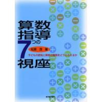 算数指導7つの視座 子どもの認知と算数の機微をどうとらえるか | ぐるぐる王国DS ヤフー店