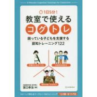 1日5分!教室で使えるコグトレ 困っている子どもを支援する認知トレーニング122 | ぐるぐる王国DS ヤフー店
