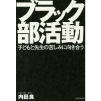 ブラック部活動 子どもと先生の苦しみに向き合う | ぐるぐる王国DS ヤフー店