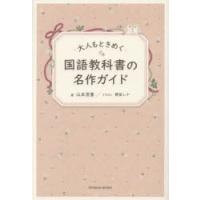 大人もときめく国語教科書の名作ガイド | ぐるぐる王国DS ヤフー店