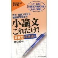 小論文これだけ! 短大・推薦入試から難関校受験まで 書き方超基礎編 | ぐるぐる王国DS ヤフー店