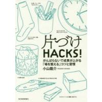 片づけHACKS! がんばらないで成果が上がる「場を整える」コツと習慣 | ぐるぐる王国DS ヤフー店