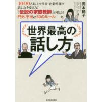 世界最高の話し方 1000人以上の社長・企業幹部の話し方を変えた!「伝説の家庭教師」が教える門外不出の50のルール | ぐるぐる王国DS ヤフー店