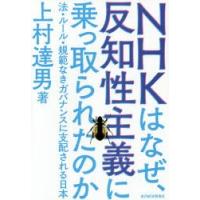 NHKはなぜ、反知性主義に乗っ取られたのか 法・ルール・規範なきガバナンスに支配される日本 | ぐるぐる王国DS ヤフー店