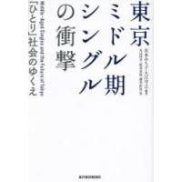 東京ミドル期シングルの衝撃 「ひとり」社会のゆくえ | ぐるぐる王国DS ヤフー店