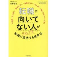 転職に向いてない人がそれでも転職に成功する思考法 不器用・圧に弱い・詰めが甘い・自信がない・お人好し・肩に力が入ってしまう | ぐるぐる王国DS ヤフー店