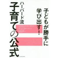 ハーバード流子育ての公式 子どもが勝手に学び出す! | ぐるぐる王国DS ヤフー店