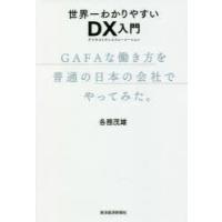 世界一わかりやすいDX（デジタルトランスフォーメーション）入門 GAFAな働き方を普通の日本の会社でやってみた。 | ぐるぐる王国DS ヤフー店