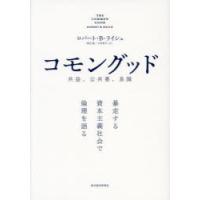 コモン・グッドのための歴史教育 社会文化的アプロ-チ  /春風社/キ-ス・Ｃ．バ-トン（単行本） コモン・グッドのための歴史教育: 社会文化的アプローチ