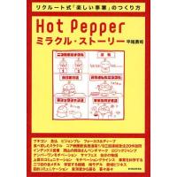 Hot Pepperミラクル・ストーリー リクルート式「楽しい事業」のつくり方 | ぐるぐる王国DS ヤフー店