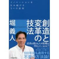 創造と変革の技法 イノベーションを生み続ける5つの原則 | ぐるぐる王国DS ヤフー店