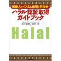 ハラル認証取得ガイドブック 16億人のイスラム市場を目指せ! | ぐるぐる王国DS ヤフー店