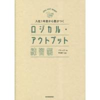 入社1年目から差がつくロジカル・アウトプット練習帳 | ぐるぐる王国DS ヤフー店