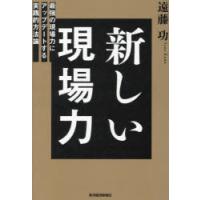 新しい現場力 最強の現場力にアップデートする実践的方法論 | ぐるぐる王国DS ヤフー店