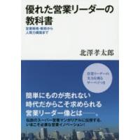 優れた営業リーダーの教科書 営業戦略・戦術から人間力構築まで | ぐるぐる王国DS ヤフー店