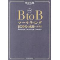 B to Bマーケティング DX時代の成長シナリオ | ぐるぐる王国DS ヤフー店