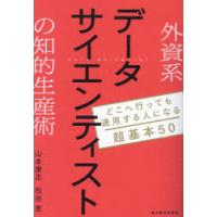 外資系データサイエンティストの知的生産術 どこへ行っても通用する人になる超基本50 | ぐるぐる王国DS ヤフー店